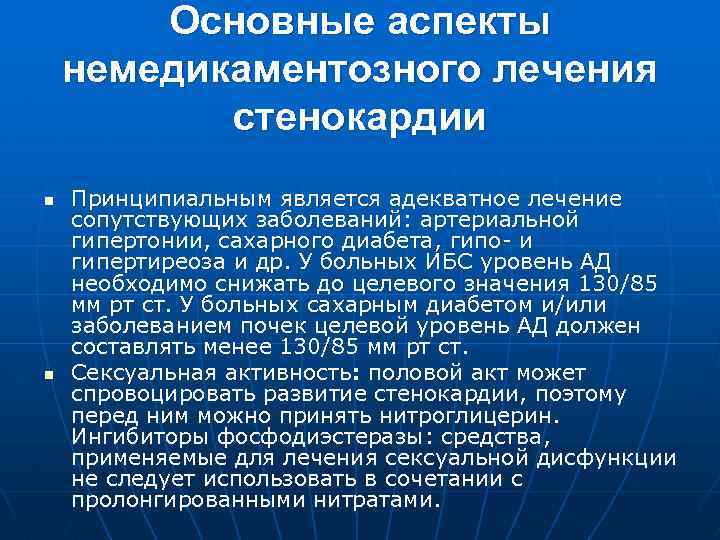 Основные аспекты немедикаментозного лечения стенокардии n n Принципиальным является адекватное лечение сопутствующих заболеваний: артериальной