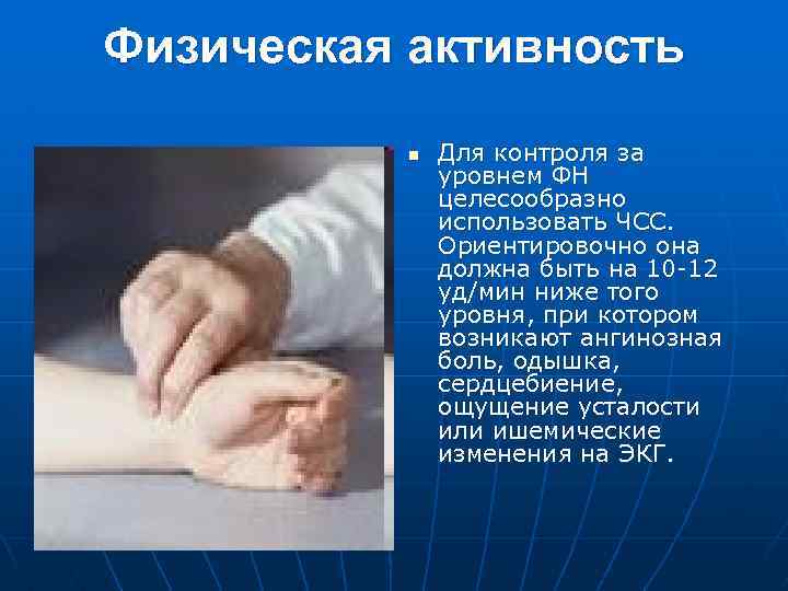 Физическая активность n Для контроля за уровнем ФН целесообразно использовать ЧСС. Ориентировочно она должна