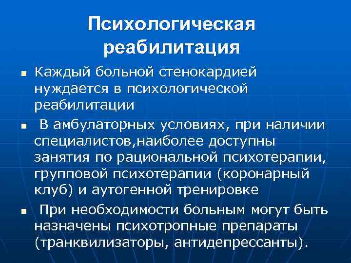 13 психологическая. Психологическая реабилитация больных. Социально-психологическая реабилитация. Особенности психологической реабилитации. Реабилитация больных с ИБС.