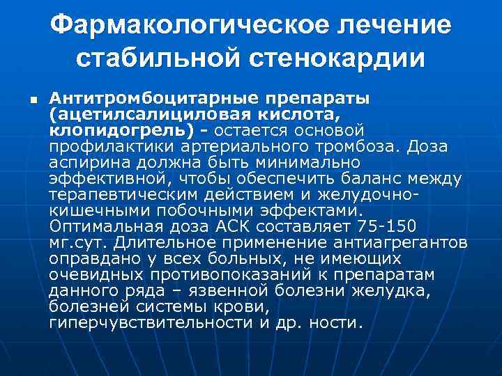 Фармакологическое лечение стабильной стенокардии n Антитромбоцитарные препараты (ацетилсалициловая кислота, клопидогрель) - остается основой профилактики