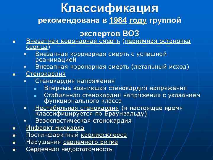 Классификация рекомендована в 1984 году группой экспертов ВОЗ n n n Внезапная коронарная смерть