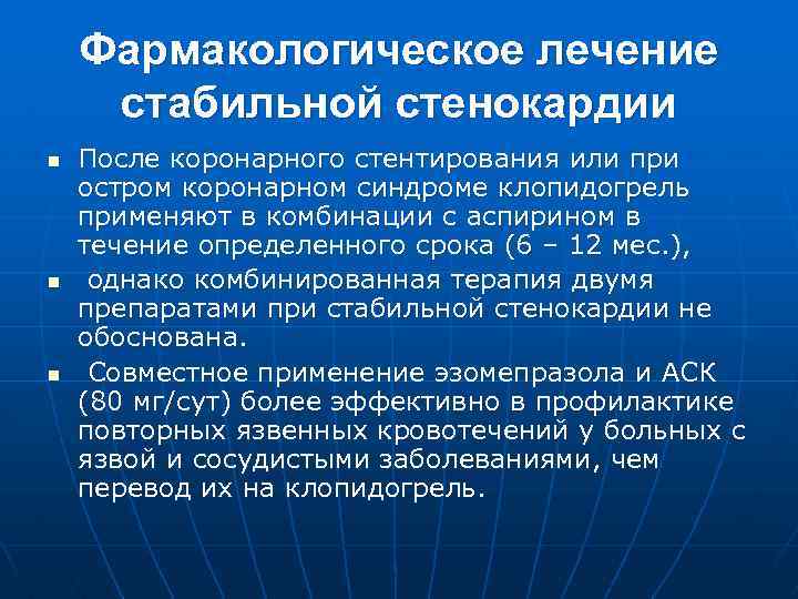 Фармакологическое лечение стабильной стенокардии n n n После коронарного стентирования или при остром коронарном