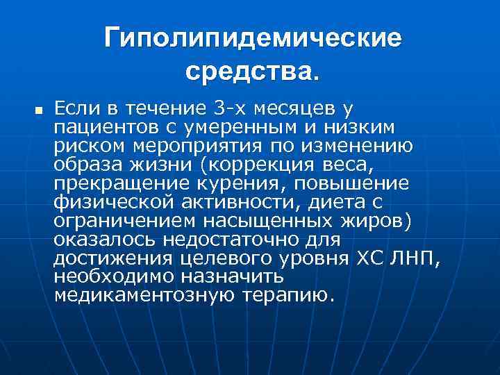 Гипохолестеринемические средства презентация