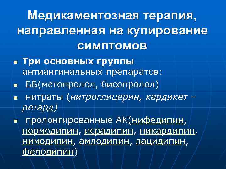 Медикаментозная терапия, направленная на купирование симптомов n n Три основных группы антиангинальных препаратов: ББ(метопролол,