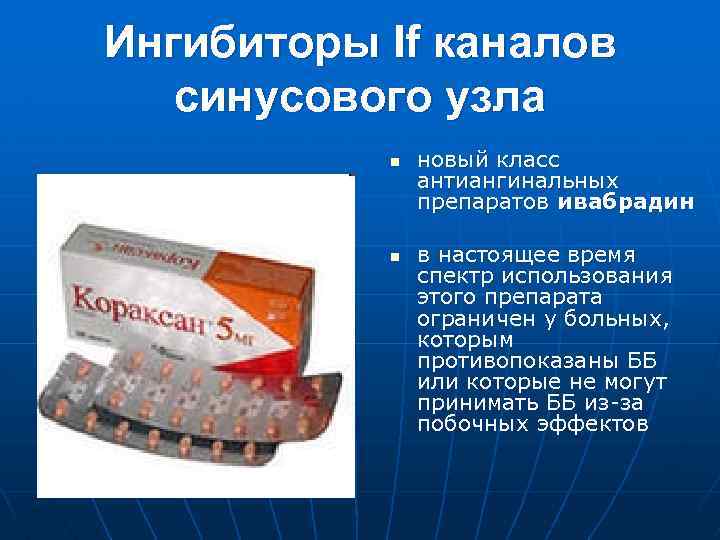 Ингибиторы If каналов синусового узла n n новый класс антиангинальных препаратов ивабрадин в настоящее