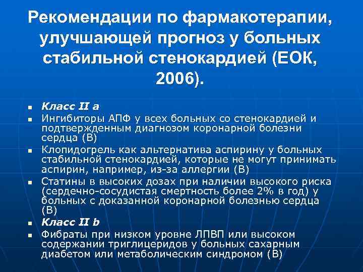 Рекомендации по фармакотерапии, улучшающей прогноз у больных стабильной стенокардией (ЕОК, 2006). n n n