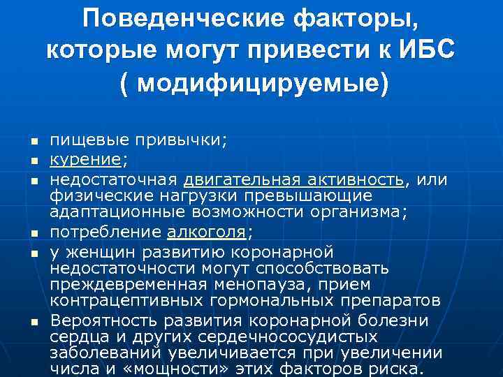 Поведенческие факторы, которые могут привести к ИБС ( модифицируемые) n n n пищевые привычки;