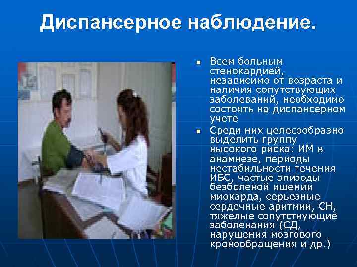 Диспансерное наблюдение. n n Всем больным стенокардией, независимо от возраста и наличия сопутствующих заболеваний,