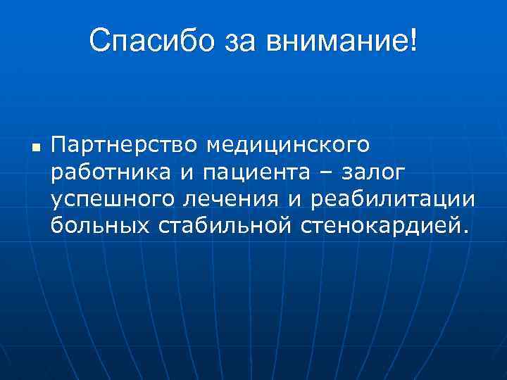 Спасибо за внимание! n Партнерство медицинского работника и пациента – залог успешного лечения и
