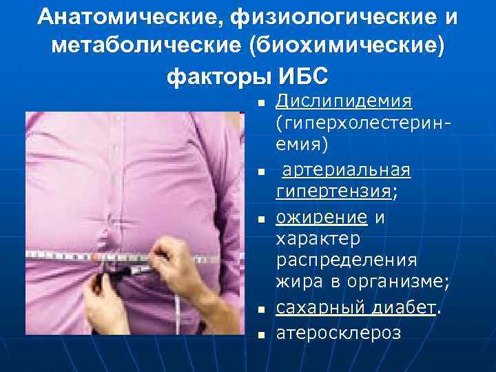 Анатомические, физиологические и метаболические (биохимические) факторы ИБС n n n Дислипидемия (гиперхолестерин емия) артериальная