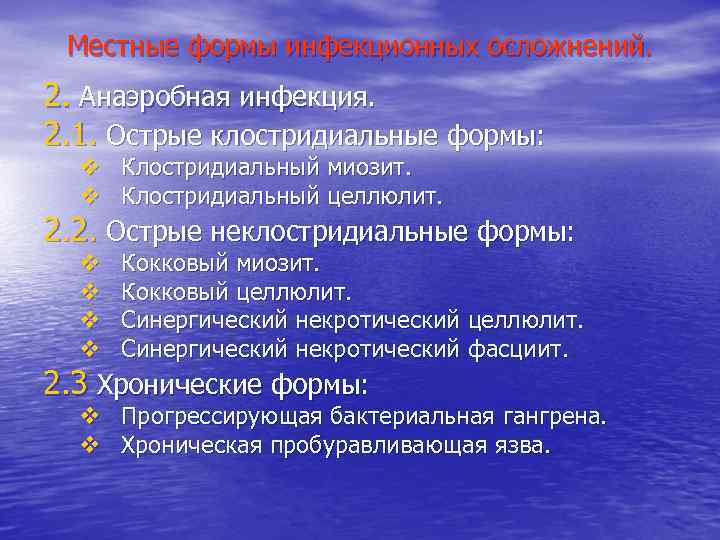 Местные формы инфекционных осложнений. 2. Анаэробная инфекция. 2. 1. Острые клостридиальные формы: v Клостридиальный