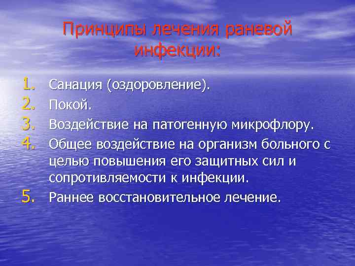 Принципы лечения раневой инфекции: 1. 2. 3. 4. 5. Санация (оздоровление). Покой. Воздействие на