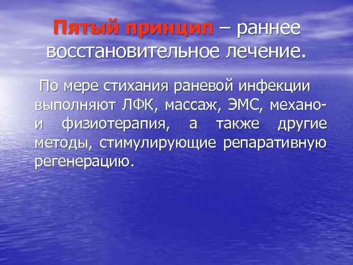 Пятый принцип – раннее восстановительное лечение. По мере стихания раневой инфекции выполняют ЛФК, массаж,