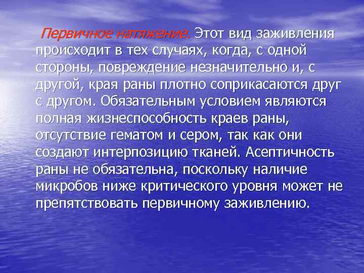 Первичное натяжение. Этот вид заживления происходит в тех случаях, когда, с одной стороны, повреждение