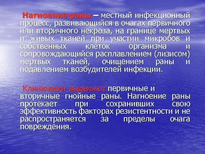 Нагноение раны – местный инфекционный процесс, развивающийся в очагах первичного или вторичного некроза, на