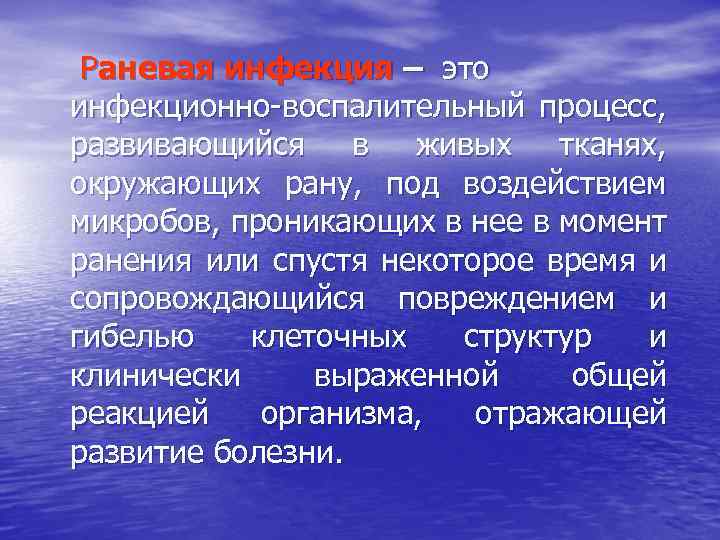 Раневая инфекция – это инфекционно-воспалительный процесс, развивающийся в живых тканях, окружающих рану, под воздействием