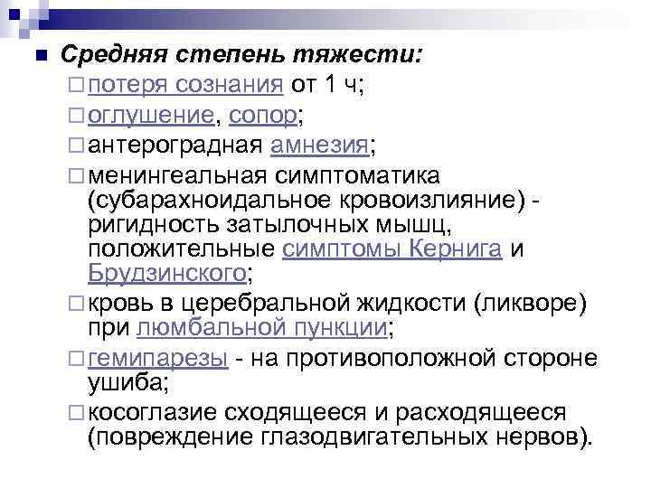 n Средняя степень тяжести: ¨ потеря сознания от 1 ч; ¨ оглушение, сопор; ¨