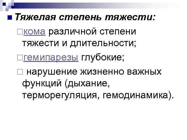 Тяжелая степень тяжести. Степень тяжести грехов. Очень тяжёлая степень мочеиспусканиея.