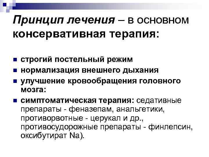 Принцип лечения – в основном консервативная терапия: n n строгий постельный режим нормализация внешнего