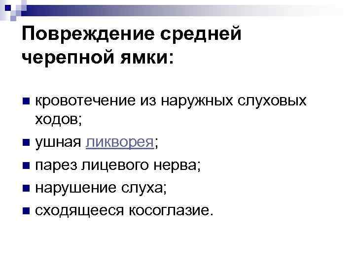 Повреждение средней черепной ямки: кровотечение из наружных слуховых ходов; n ушная ликворея; n парез