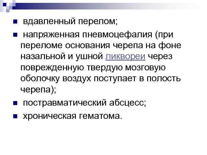  вдавленный перелом; n напряженная пневмоцефалия (при переломе основания черепа на фоне назальной и