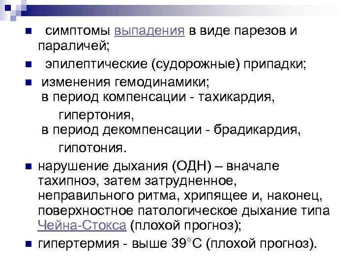  симптомы выпадения в виде парезов и параличей; n эпилептические (судорожные) припадки; n изменения