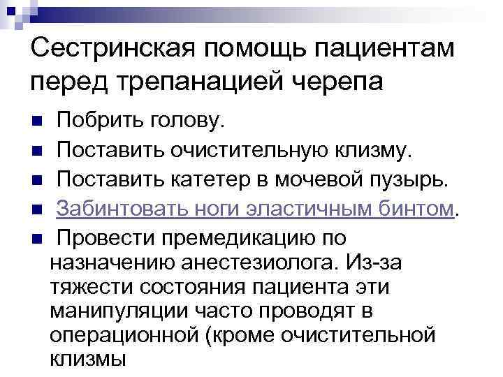 Сестринская помощь пациентам перед трепанацией черепа Побрить голову. n Поставить очистительную клизму. n Поставить