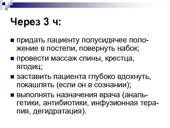 Через 3 ч: n придать пациенту полусидячее положение в постели, повернуть набок; n провести