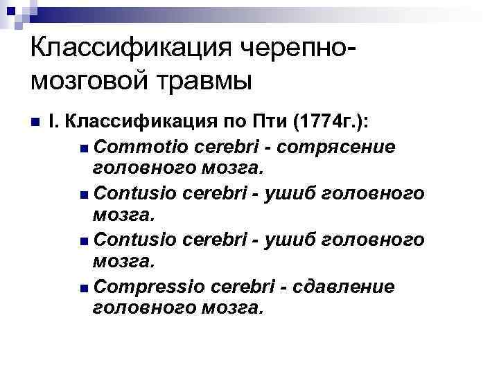 Классификация черепномозговой травмы n I. Классификация по Пти (1774 г. ): n Commotio сеrebri