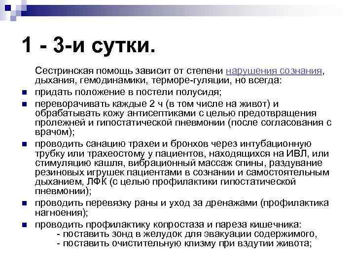 1 - 3 -и сутки. n n n Сестринская помощь зависит от степени нарушения