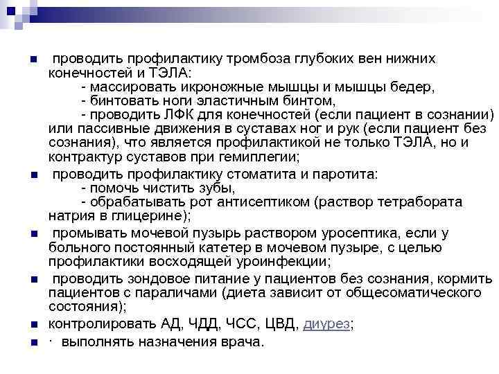 n n n проводить профилактику тромбоза глубоких вен нижних конечностей и ТЭЛА: - массировать