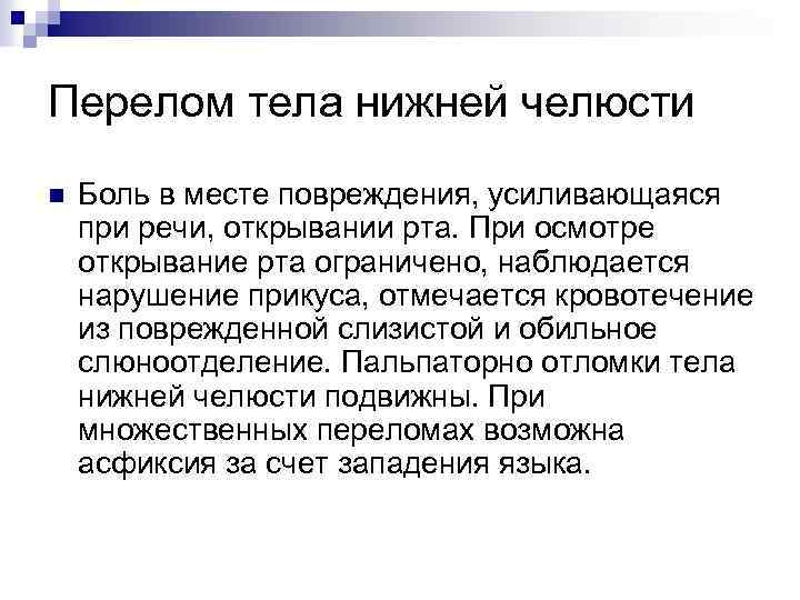 Перелом тела нижней челюсти n Боль в месте повреждения, усиливающаяся при речи, открывании рта.