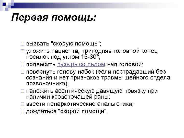 Первая помощь: ¨ вызвать 