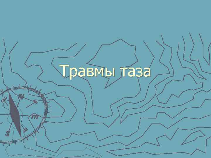 Травмы таза 