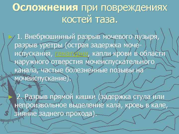 Осложнения при повреждениях костей таза. ► 1. Внебрюшинный разрыв мочевого пузыря, разрыв уретры (острая