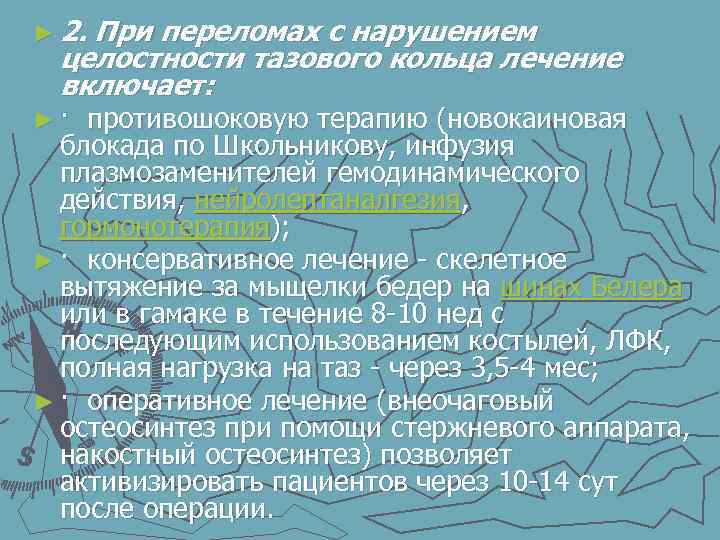 ► 2. При переломах с нарушением целостности тазового кольца лечение включает: ► · противошоковую