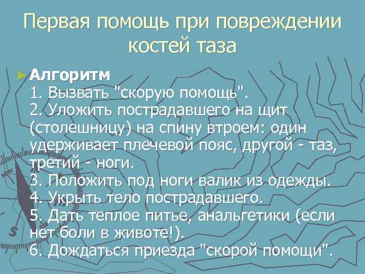 Первая помощь при повреждении костей таза ► Алгоритм 1. Вызвать "скорую помощь". 2. Уложить