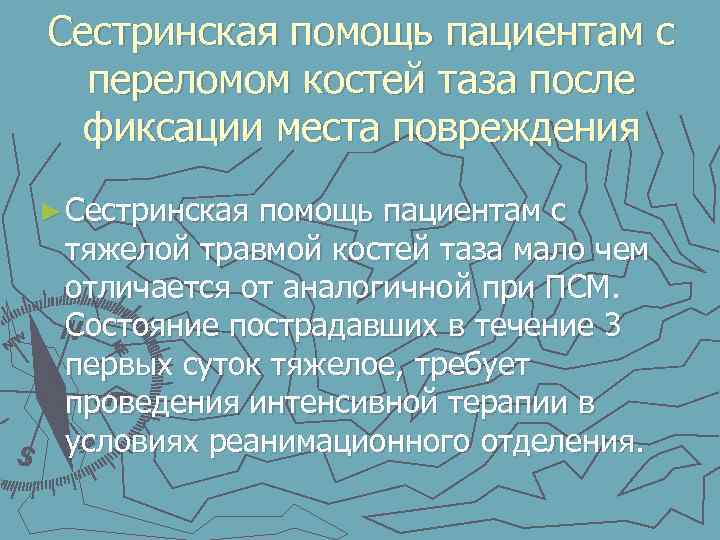 Сестринская помощь пациентам с переломом костей таза после фиксации места повреждения ► Сестринская помощь