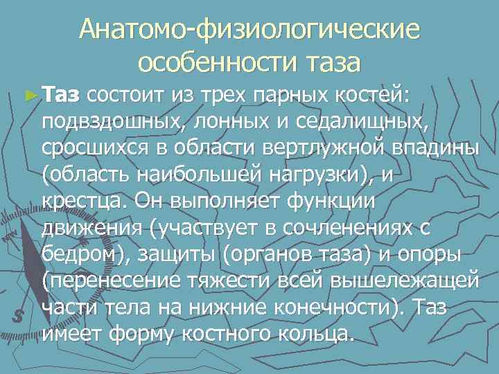 Анатомо-физиологические особенности таза ► Таз состоит из трех парных костей: подвздошных, лонных и седалищных,