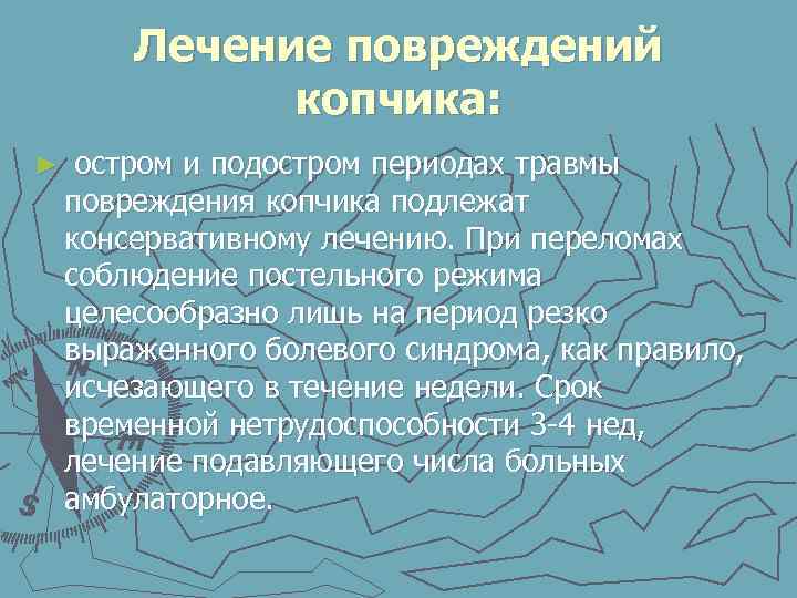 Лечение повреждений копчика: ► остром и подостром периодах травмы повреждения копчика подлежат консервативному лечению.