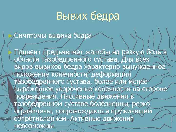 Вывих бедра ► Симптомы вывиха бедра ► Пациент предъявляет жалобы на резкую боль в