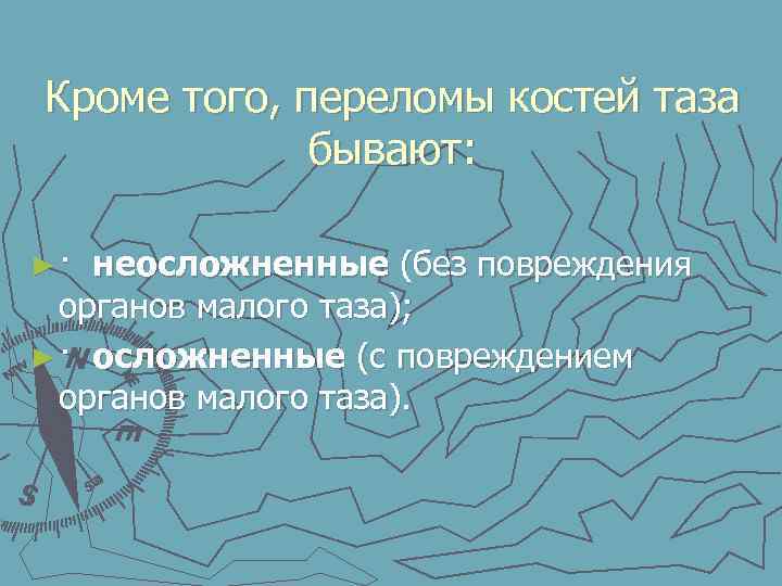 Кроме того, переломы костей таза бывают: ► · неосложненные (без повреждения органов малого таза);