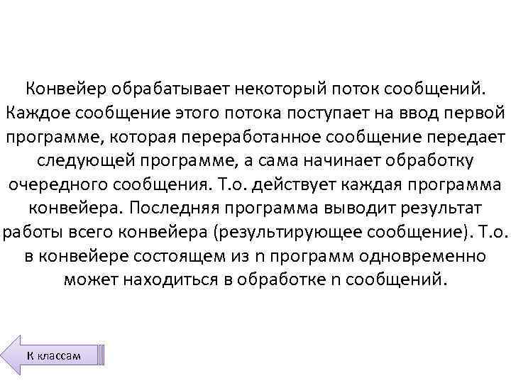 Конвейер обрабатывает некоторый поток сообщений. Каждое сообщение этого потока поступает на ввод первой программе,