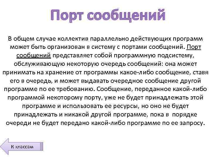 Порт сообщений В общем случае коллектив параллельно действующих программ может быть организован в систему