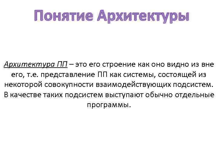 Понятие Архитектуры Архитектура ПП – это его строение как оно видно из вне его,