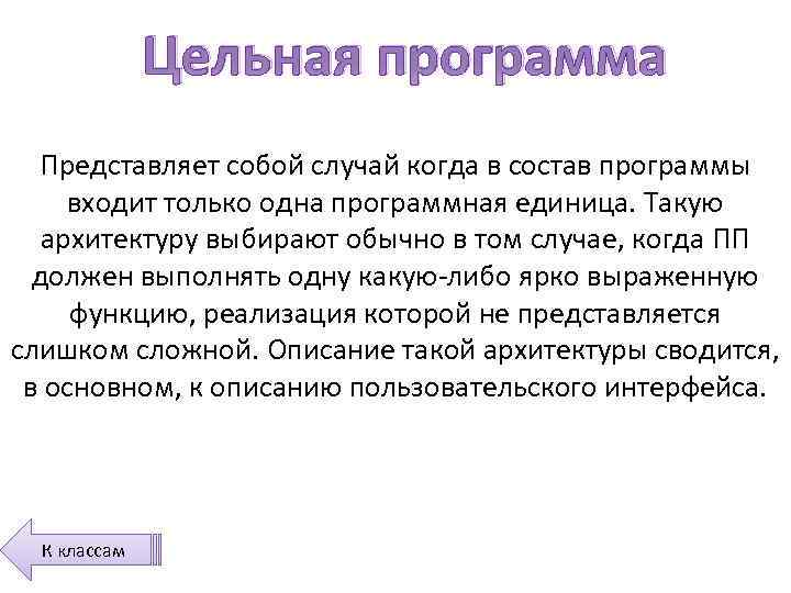 Цельная программа Представляет собой случай когда в состав программы входит только одна программная единица.