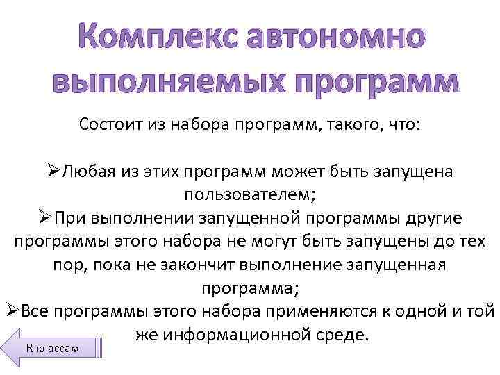 Комплекс автономно выполняемых программ Состоит из набора программ, такого, что: ØЛюбая из этих программ