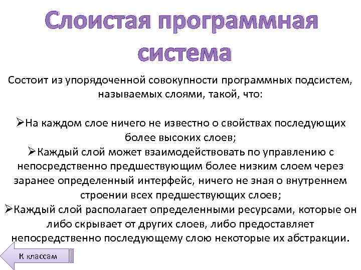 Слоистая программная система Состоит из упорядоченной совокупности программных подсистем, называемых слоями, такой, что: ØНа