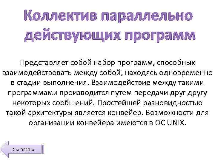 Коллектив параллельно действующих программ Представляет собой набор программ, способных взаимодействовать между собой, находясь одновременно