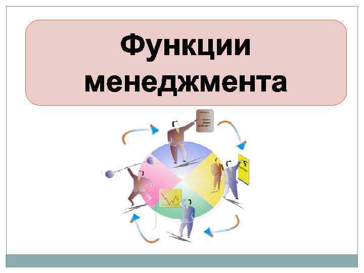 Презентация на тему функции менеджмента